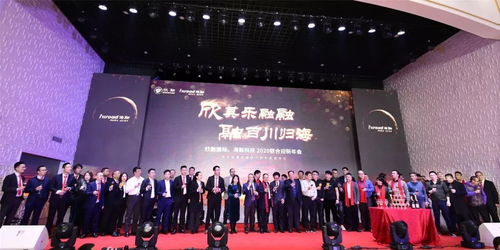 传承经典 共创未来——欣融国际·海融科技2020联合迎新年会暨瀚焜联合科技启新征程